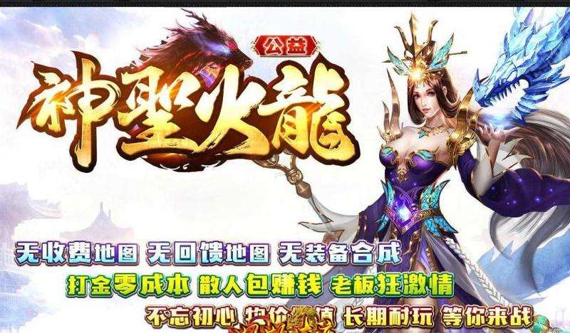传奇私服火龙版攻略：选择职业、分配属性、培养宠物、团队合作【精简】